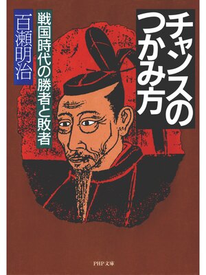 cover image of チャンスのつかみ方　戦国時代の勝者と敗者